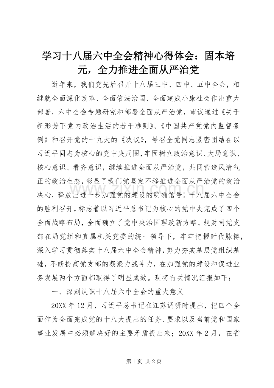 学习十八届六中全会精神心得体会：固本培元全力推进全面从严治党.docx_第1页