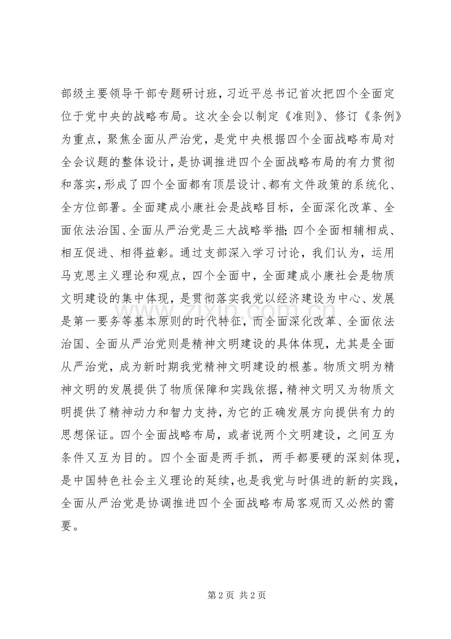 学习十八届六中全会精神心得体会：固本培元全力推进全面从严治党.docx_第2页