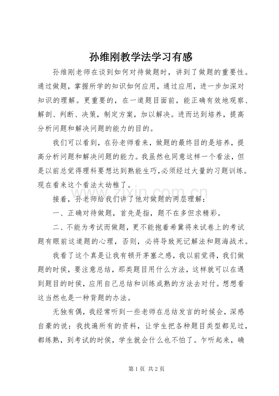 孙维刚教学法学习有感.docx_第1页