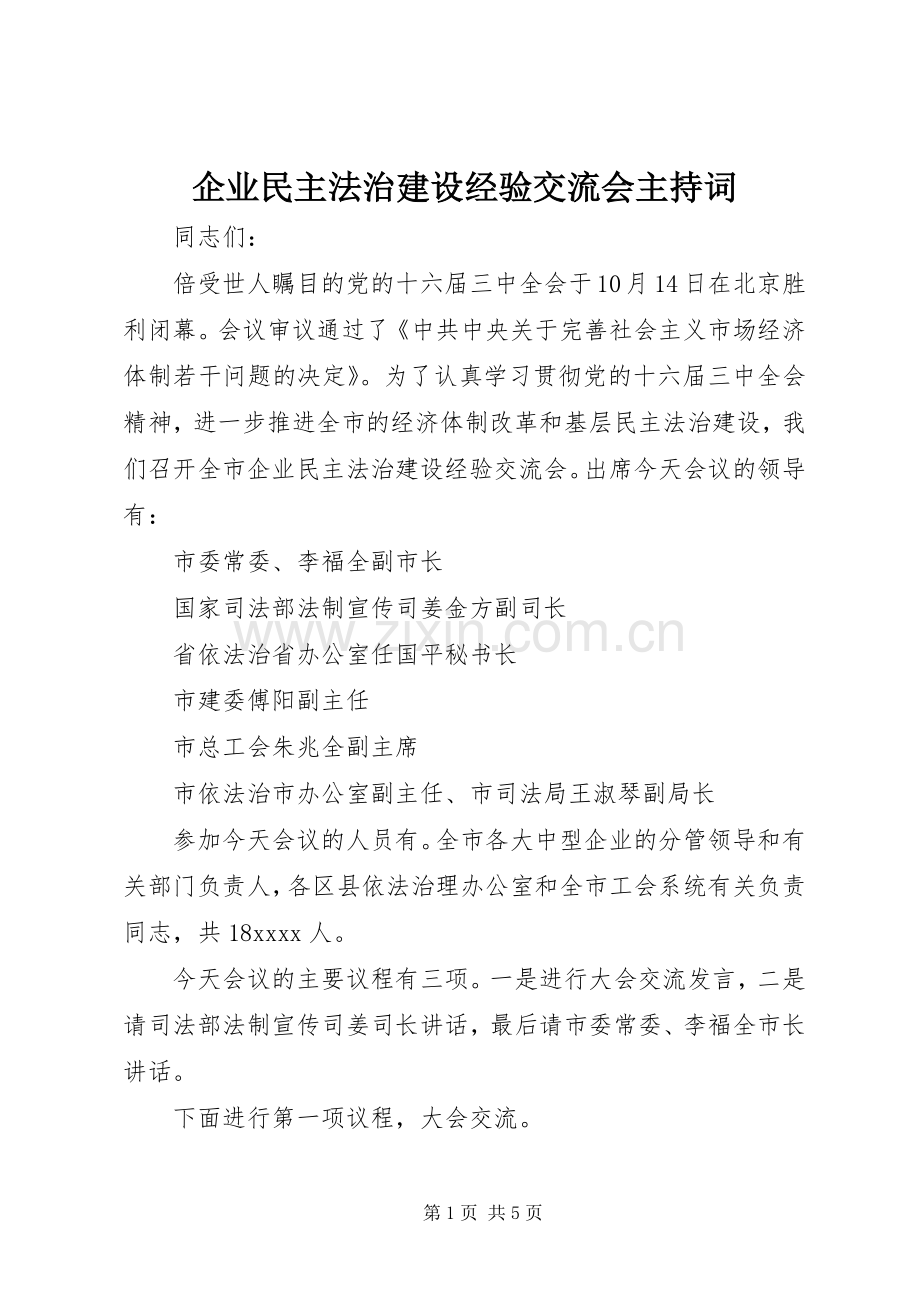 企业民主法治建设经验交流会主持词.docx_第1页