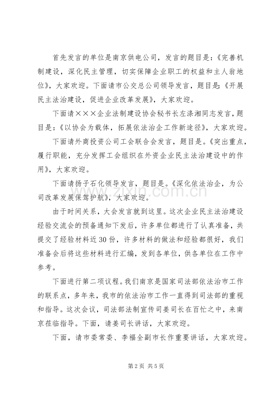 企业民主法治建设经验交流会主持词.docx_第2页