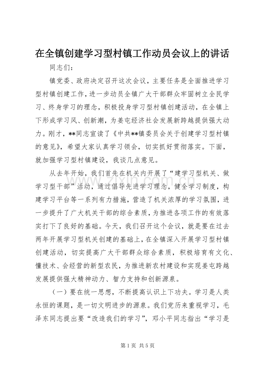 在全镇创建学习型村镇工作动员会议上的讲话.docx_第1页