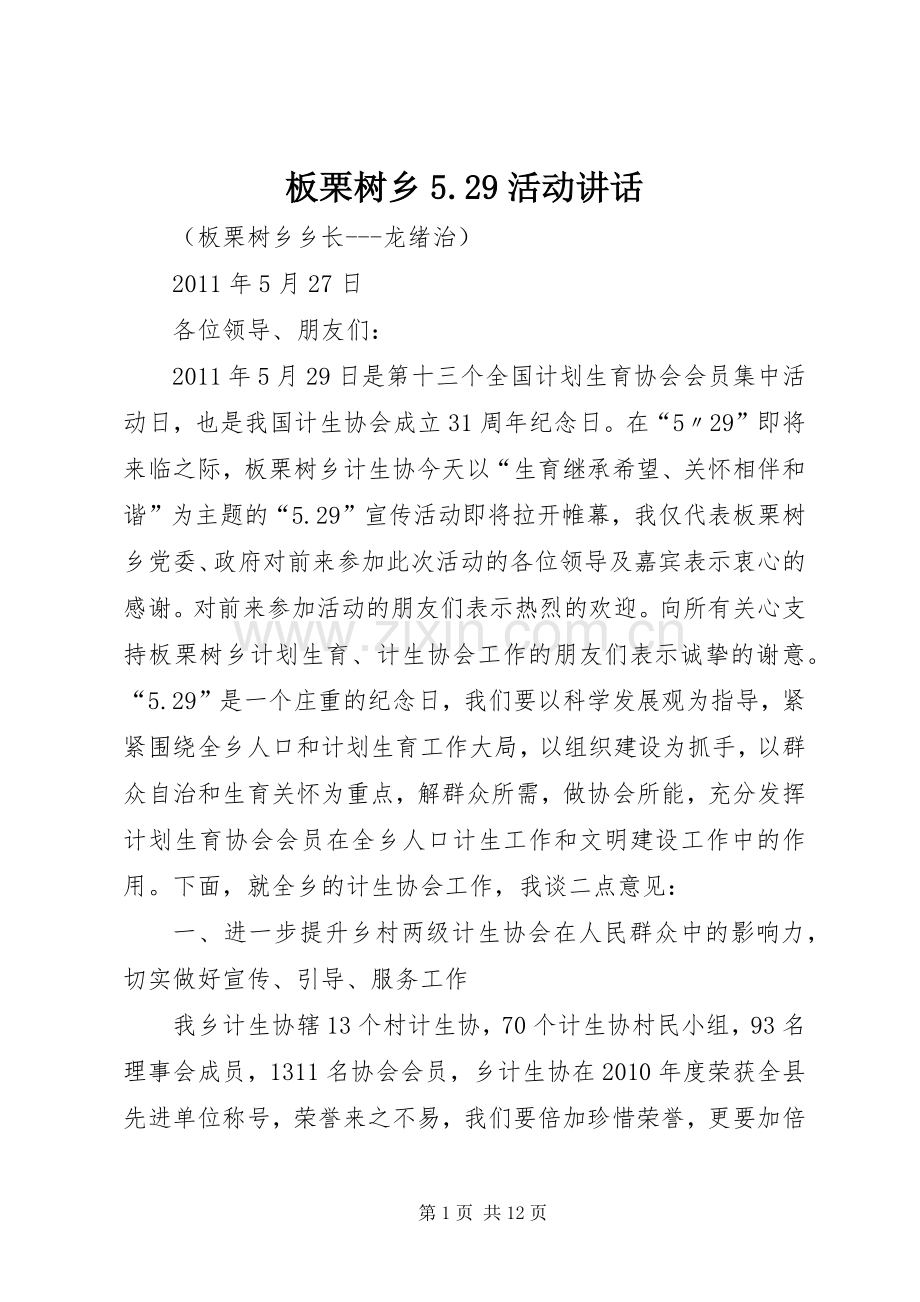 板栗树乡5.29活动讲话.docx_第1页