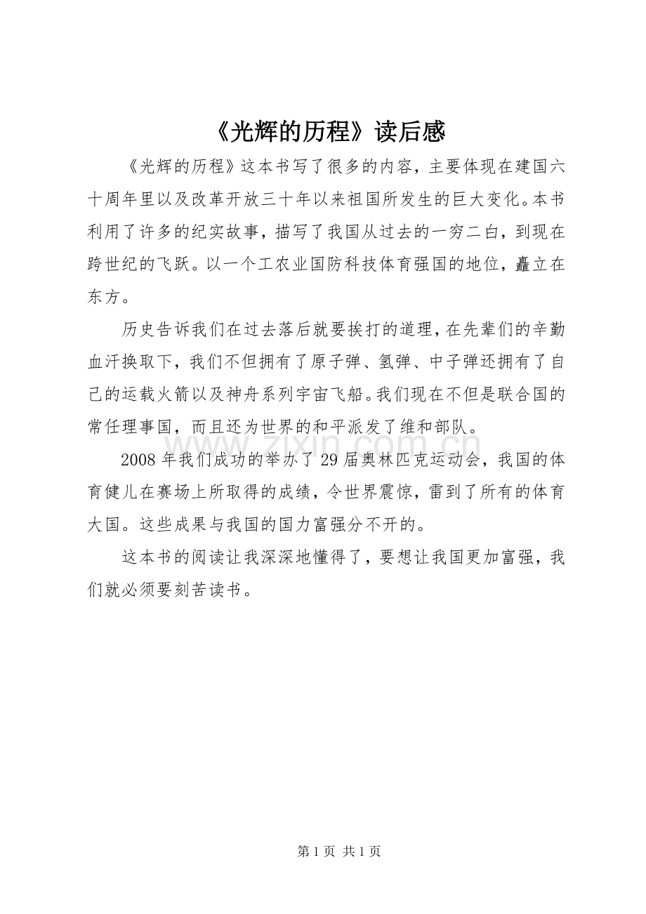 《光辉的历程》读后感.docx_第1页