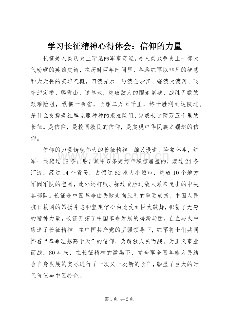 学习长征精神心得体会：信仰的力量.docx_第1页