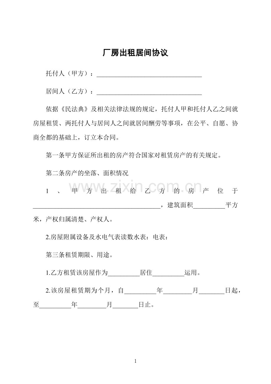厂房出租居间协议.docx_第1页