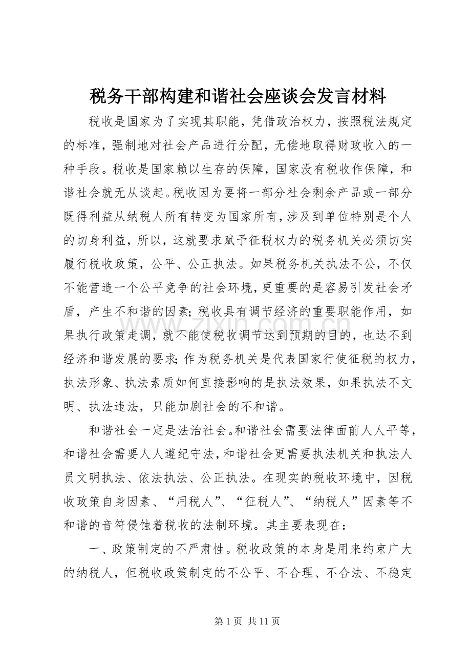 税务干部构建和谐社会座谈会发言材料.docx_第1页