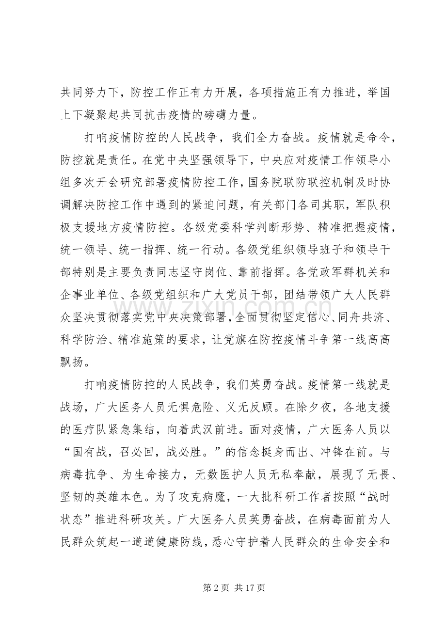 XX年坚决打赢疫情防控阻击战工作学习心得体会感悟10篇.docx_第2页
