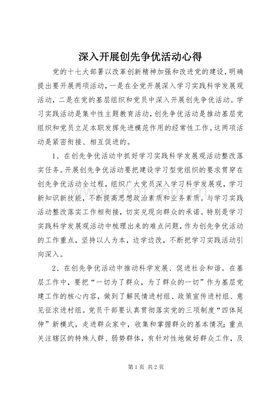 深入开展创先争优活动心得.docx_第1页