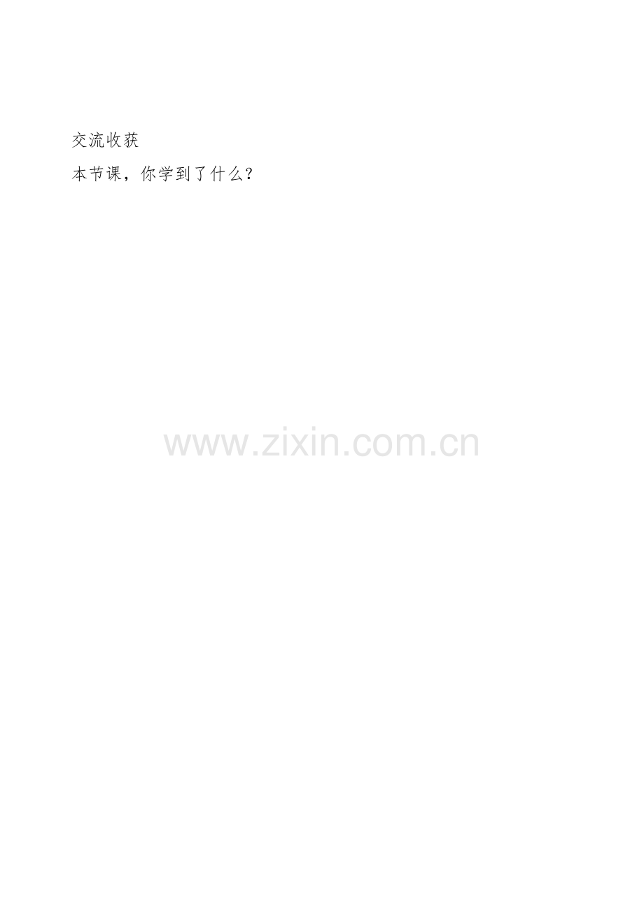 人教2011版小学数学三年级资料交流收获.docx_第1页