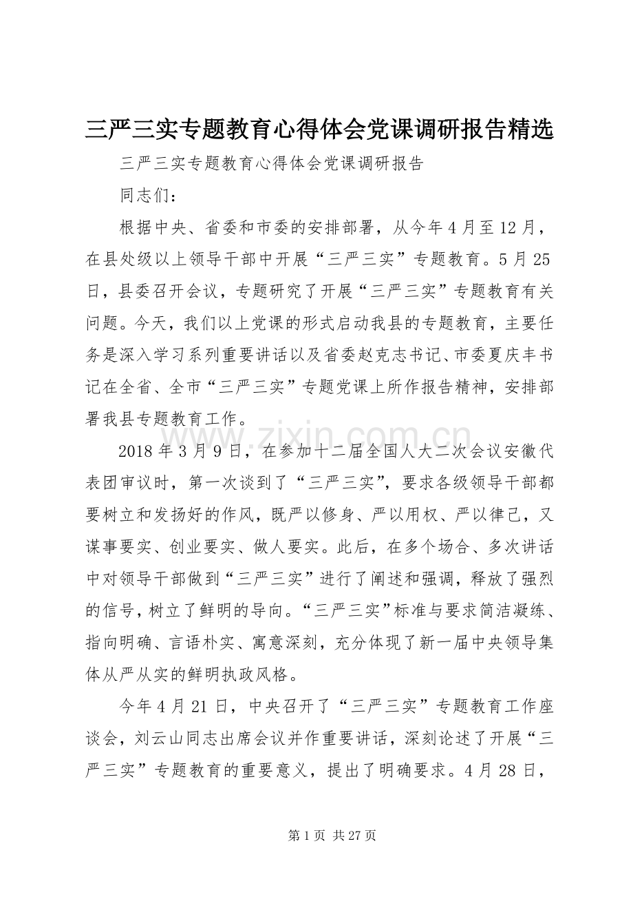 三严三实专题教育心得体会党课调研报告.docx_第1页