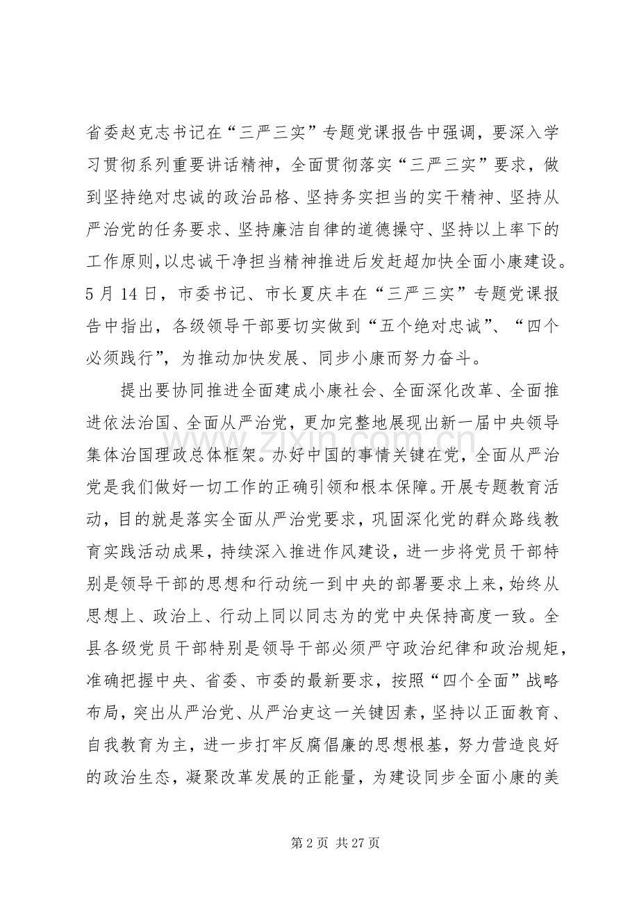 三严三实专题教育心得体会党课调研报告.docx_第2页