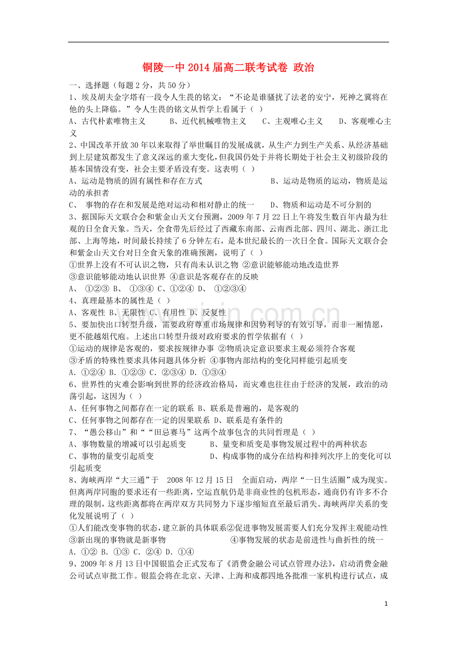 安徽省铜陵县2012-2013学年高二政治联考(一)试题新人教版.doc_第1页