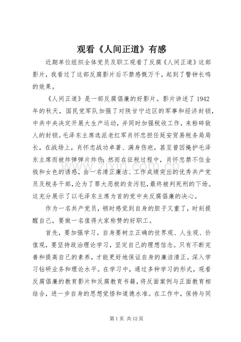 观看《人间正道》有感.docx_第1页