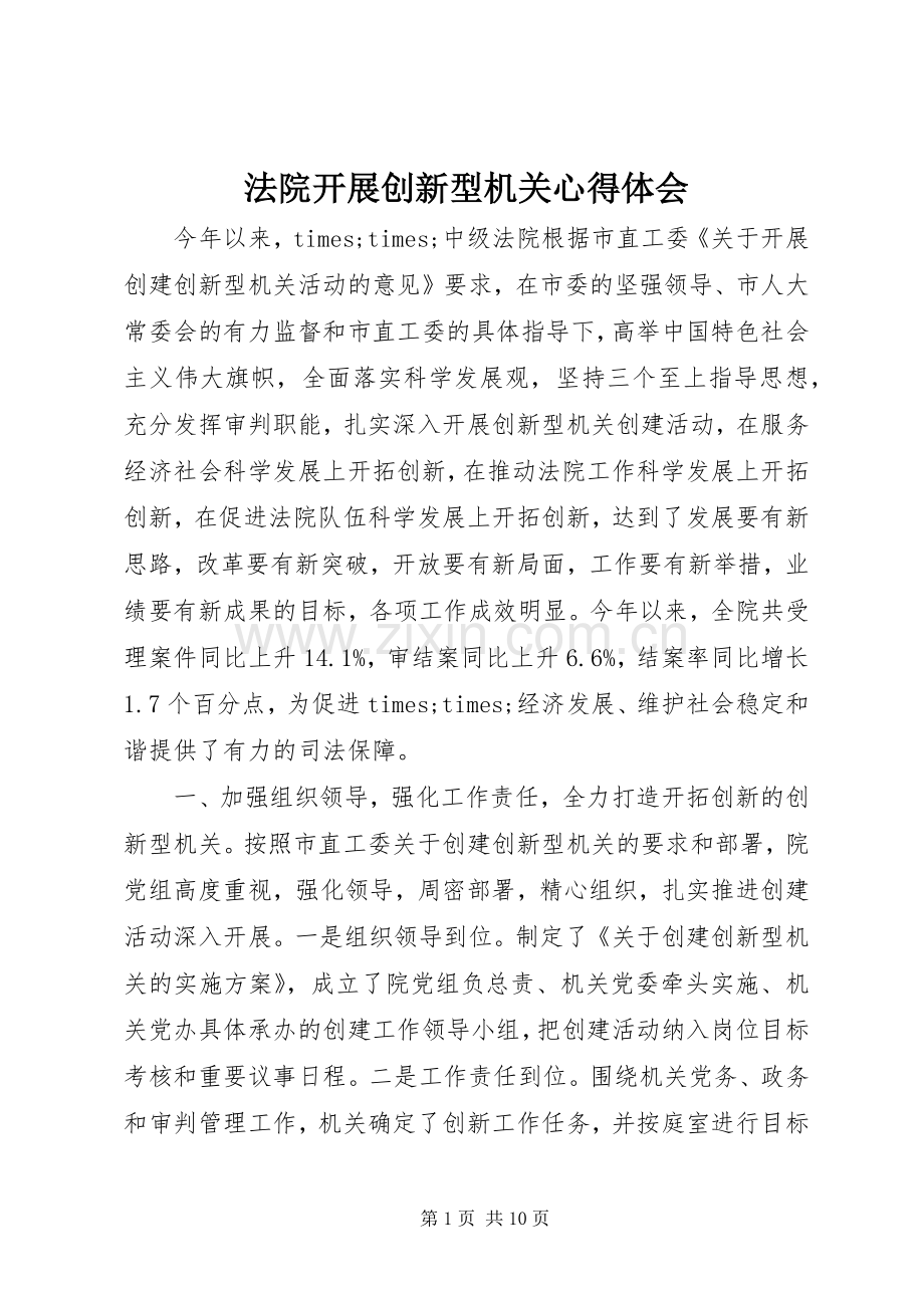 法院开展创新型机关心得体会.docx_第1页
