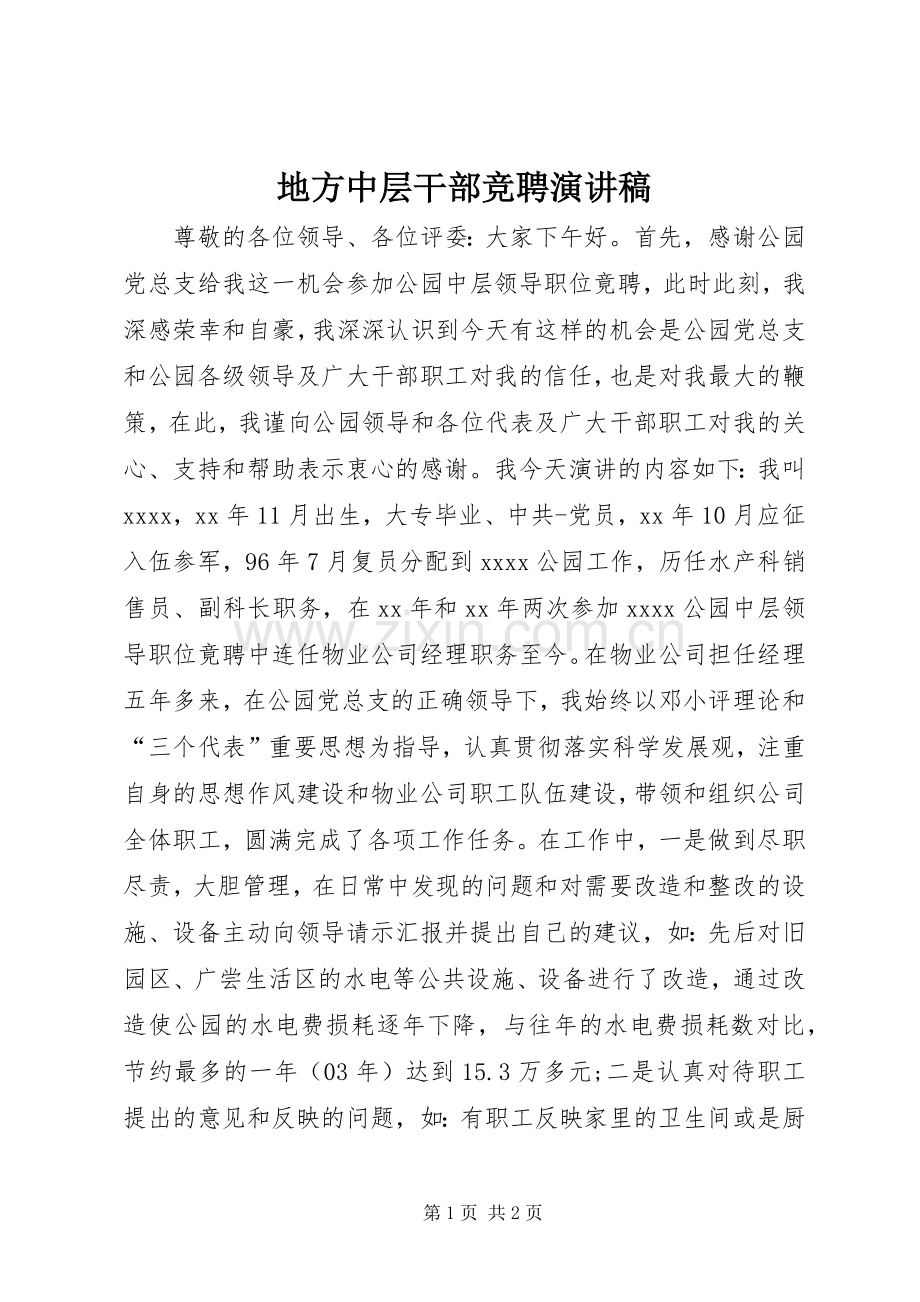 地方中层干部竞聘演讲稿.docx_第1页