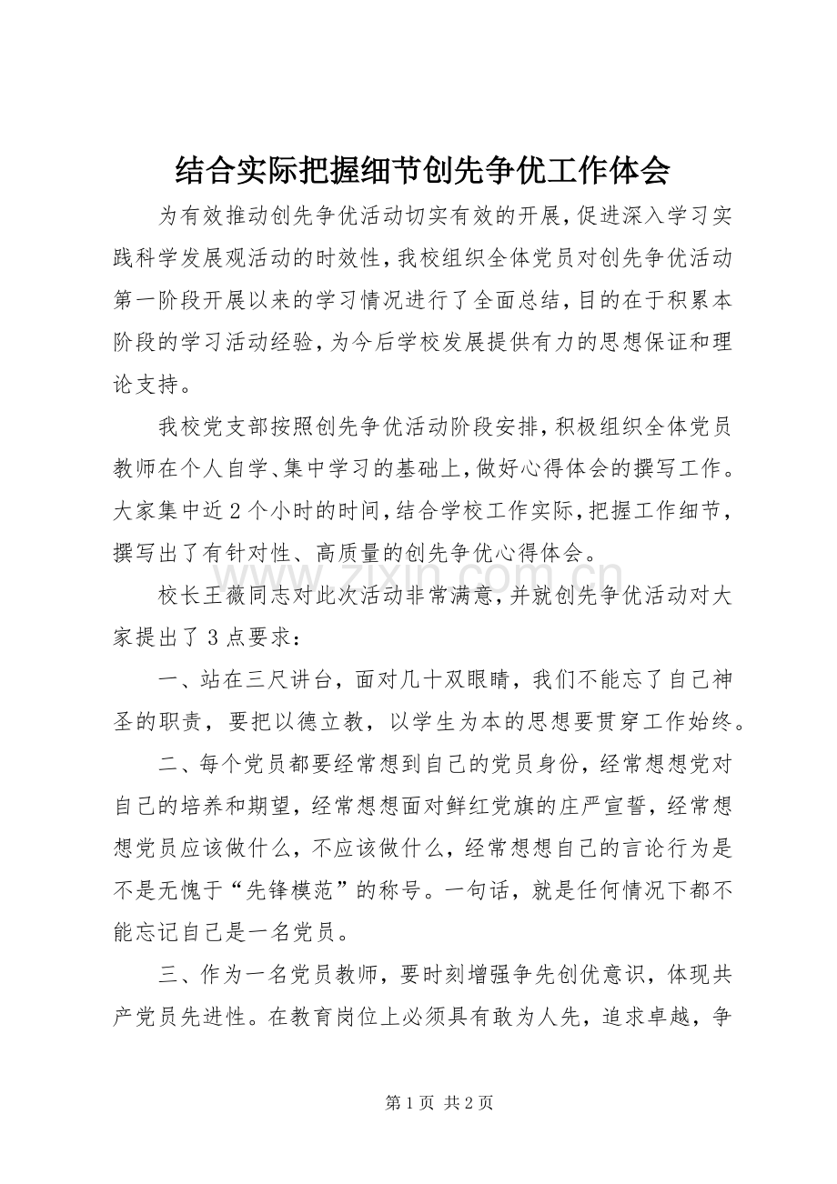 结合实际把握细节创先争优工作体会.docx_第1页