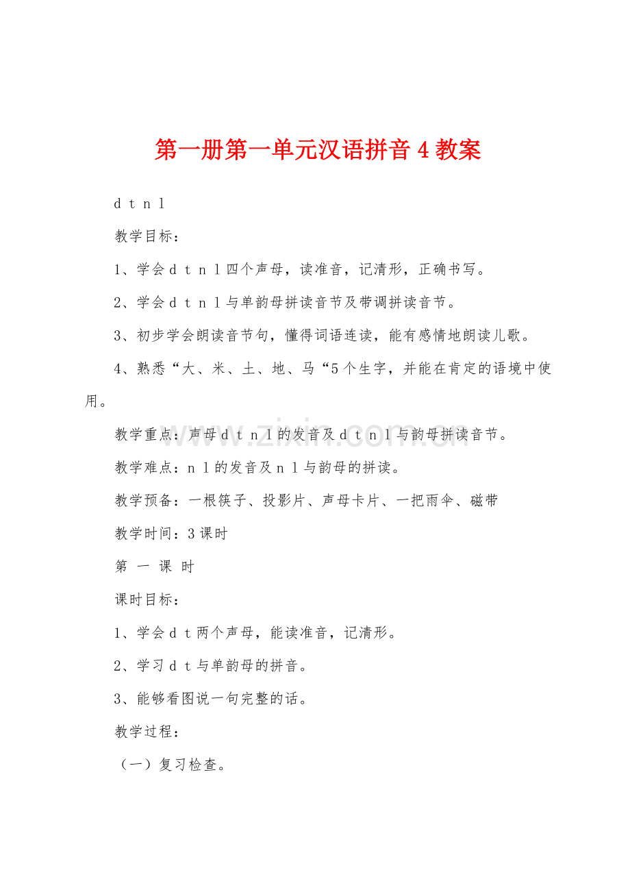 第一册第一单元汉语拼音4教案.docx_第1页