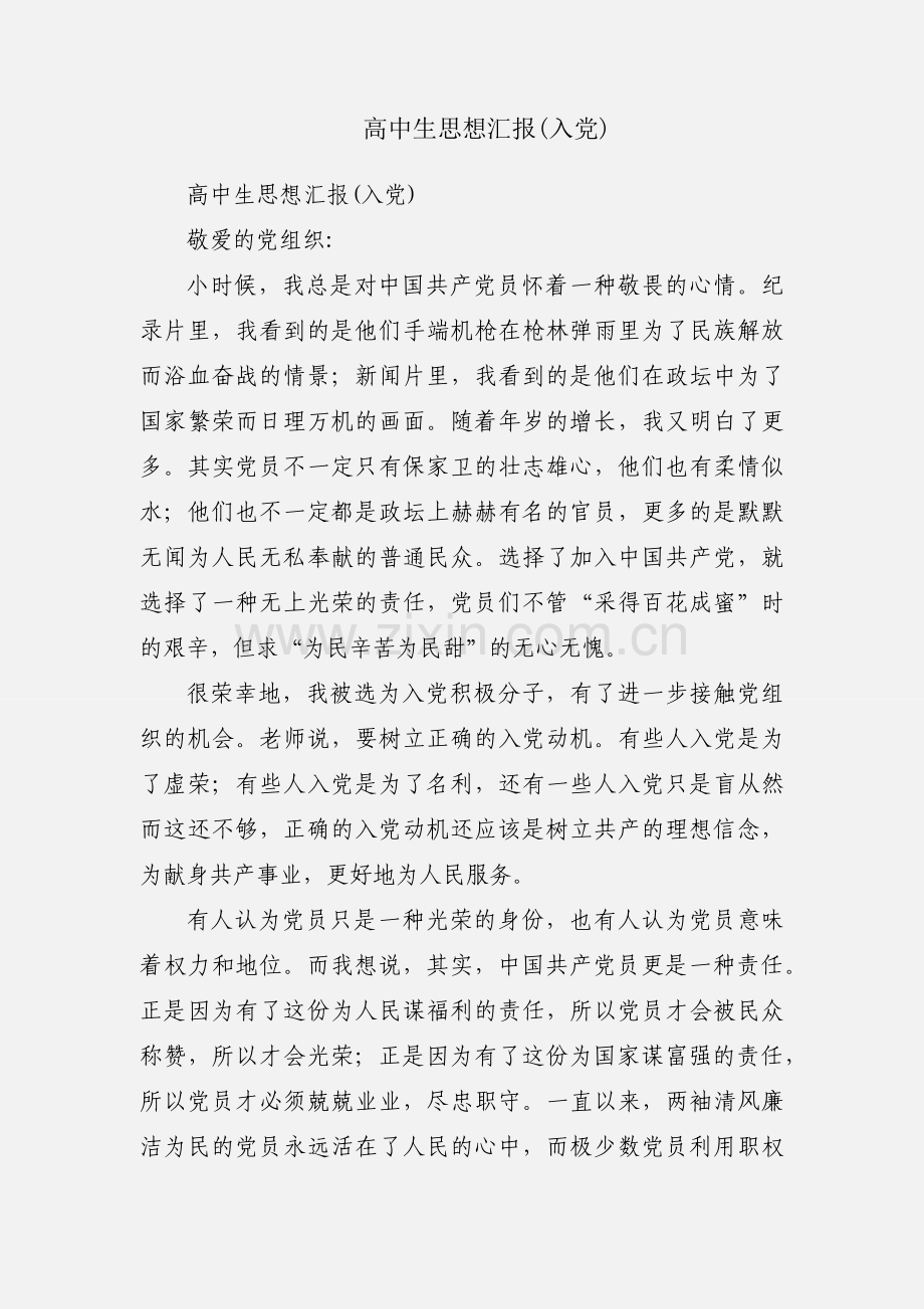 高中生思想汇报(入党).docx_第1页