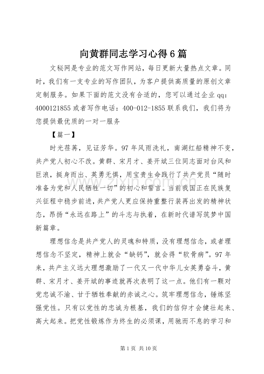 向黄群同志学习心得6篇.docx_第1页