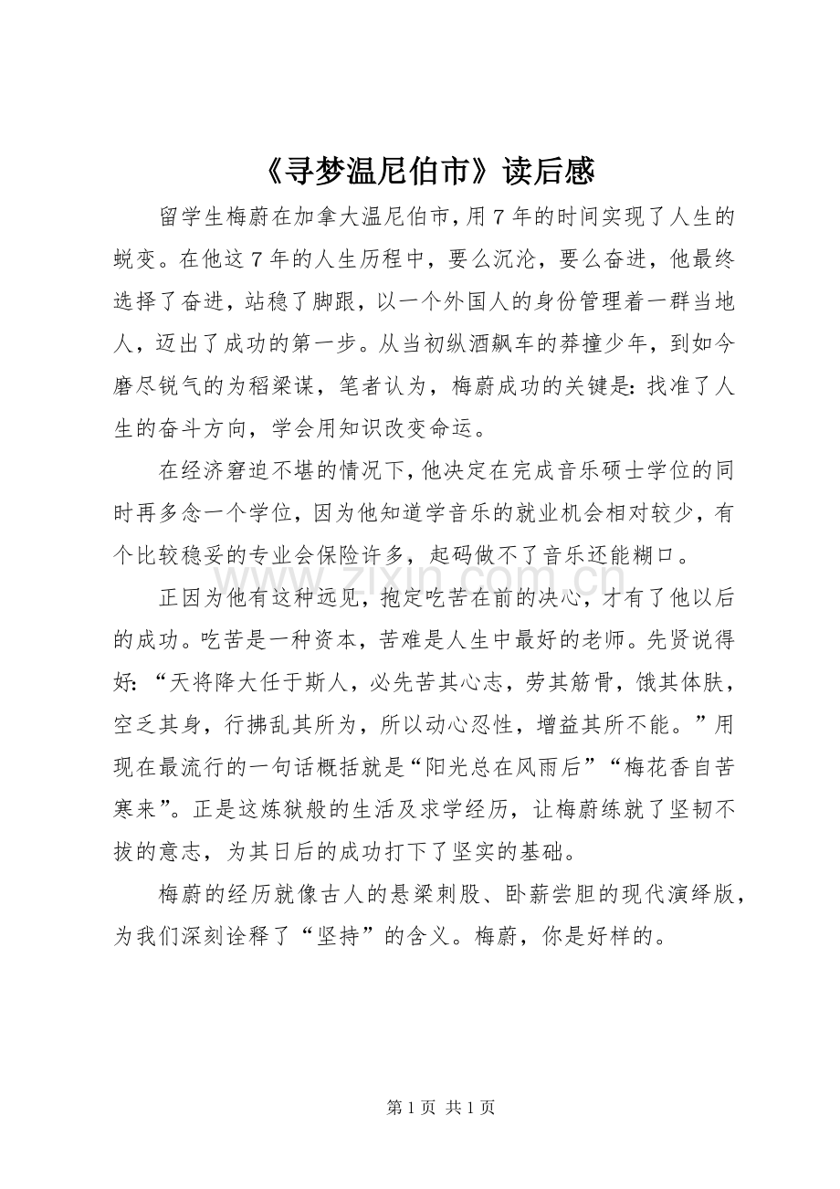 《寻梦温尼伯市》读后感.docx_第1页