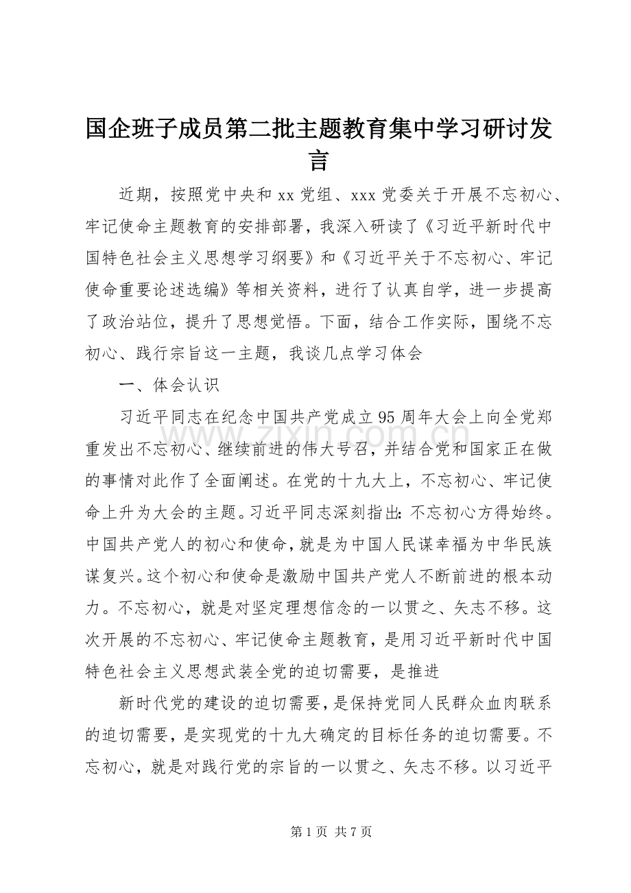 国企班子成员第二批主题教育集中学习研讨发言.docx_第1页