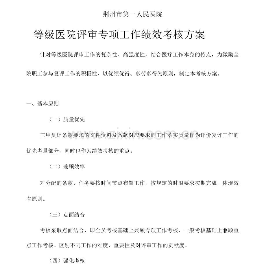 等级医院评审专项工作绩效考核方案.docx_第1页