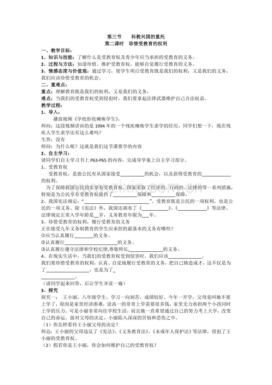 珍惜受教育的权利教学设计.doc_第1页