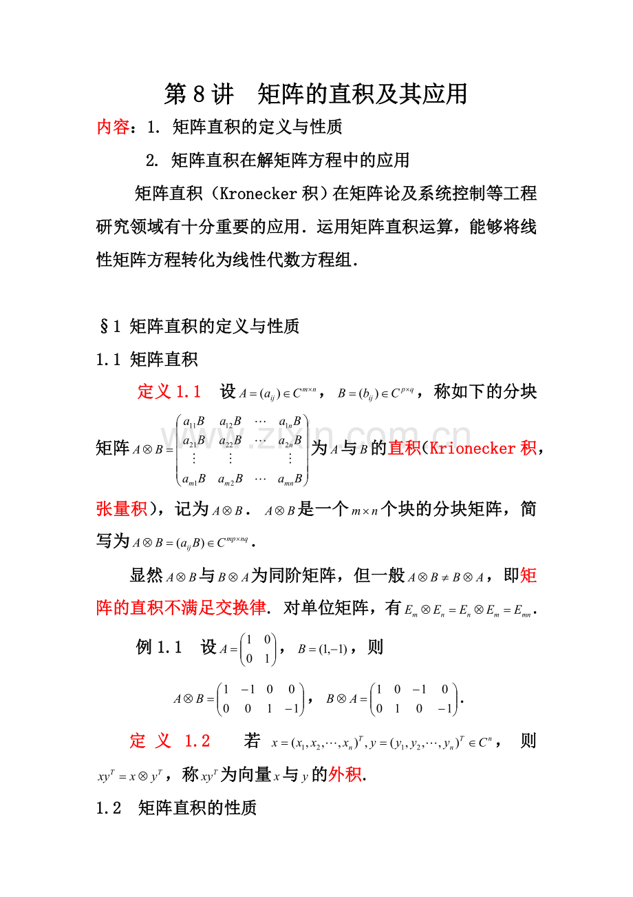 第8讲矩阵的直积及其应用.doc_第1页
