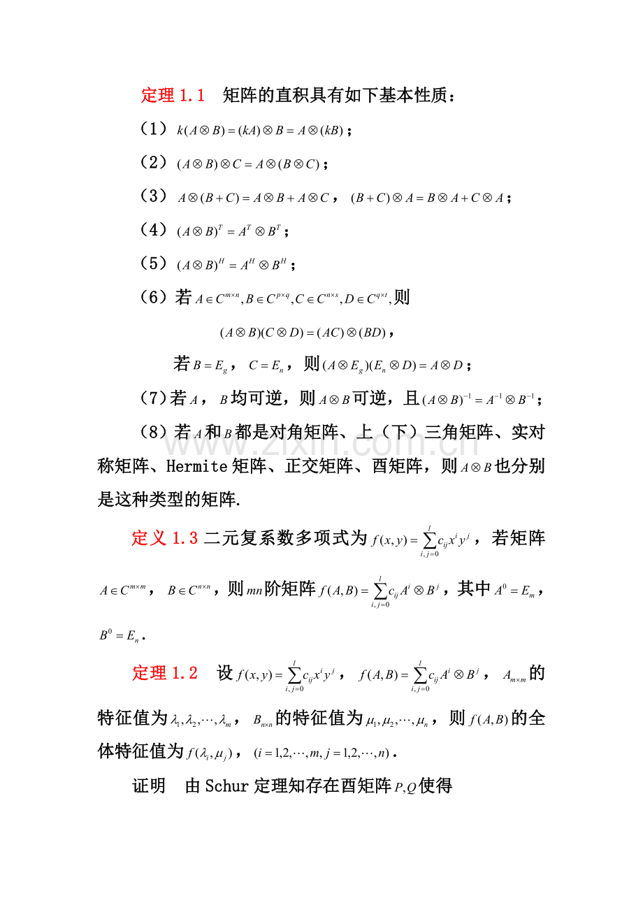 第8讲矩阵的直积及其应用.doc_第2页