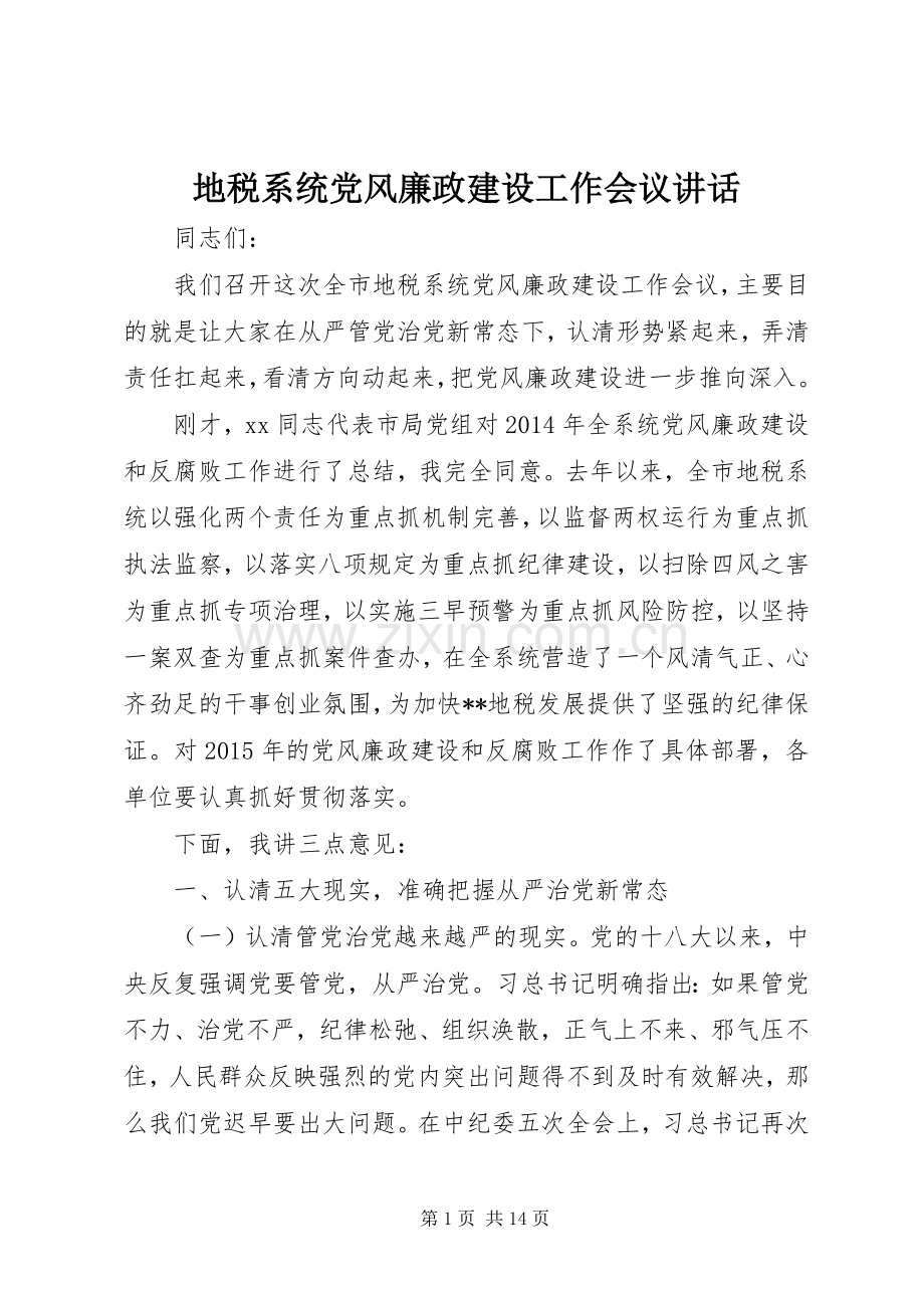 地税系统党风廉政建设工作会议讲话.docx_第1页