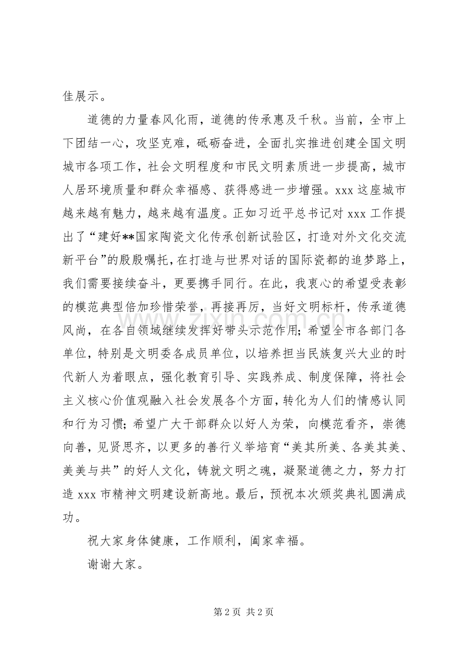道德模范颁奖典礼致辞.docx_第2页