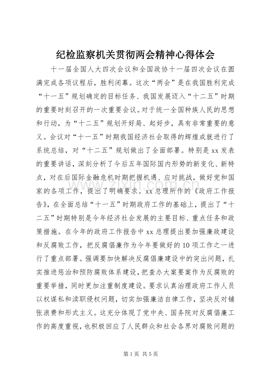 纪检监察机关贯彻两会精神心得体会.docx_第1页