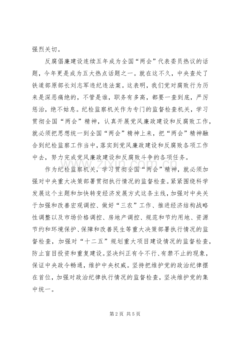 纪检监察机关贯彻两会精神心得体会.docx_第2页