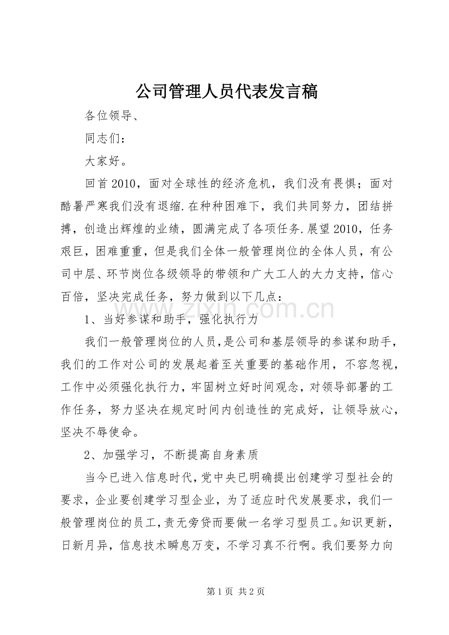 公司管理人员代表发言稿.docx_第1页