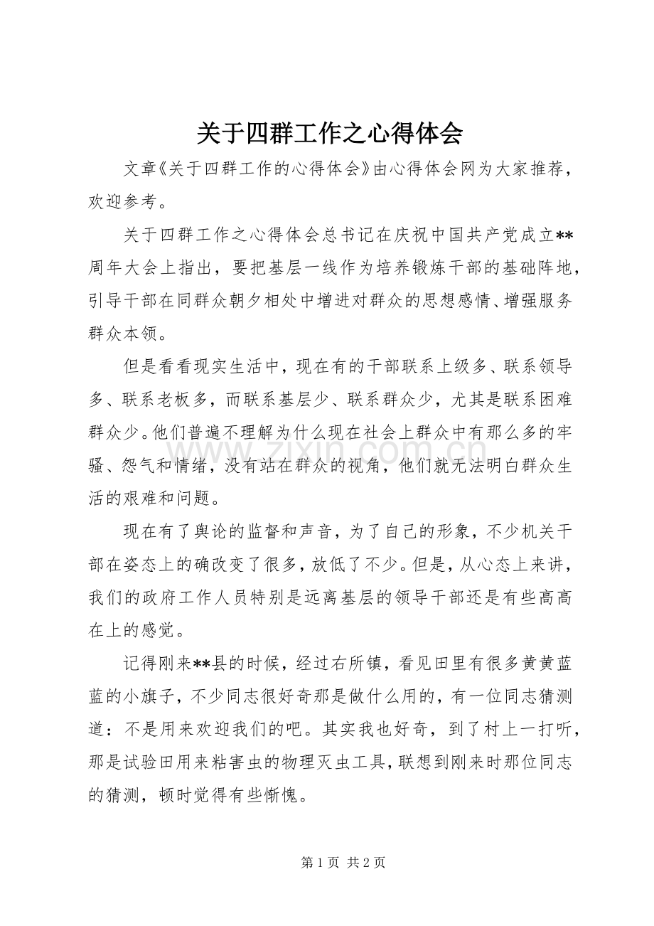 关于四群工作之心得体会.docx_第1页
