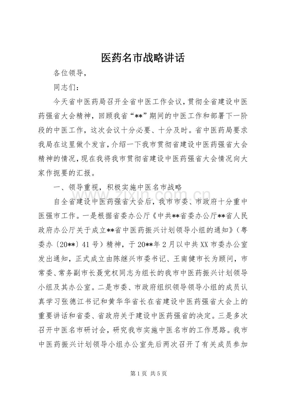医药名市战略讲话.docx_第1页