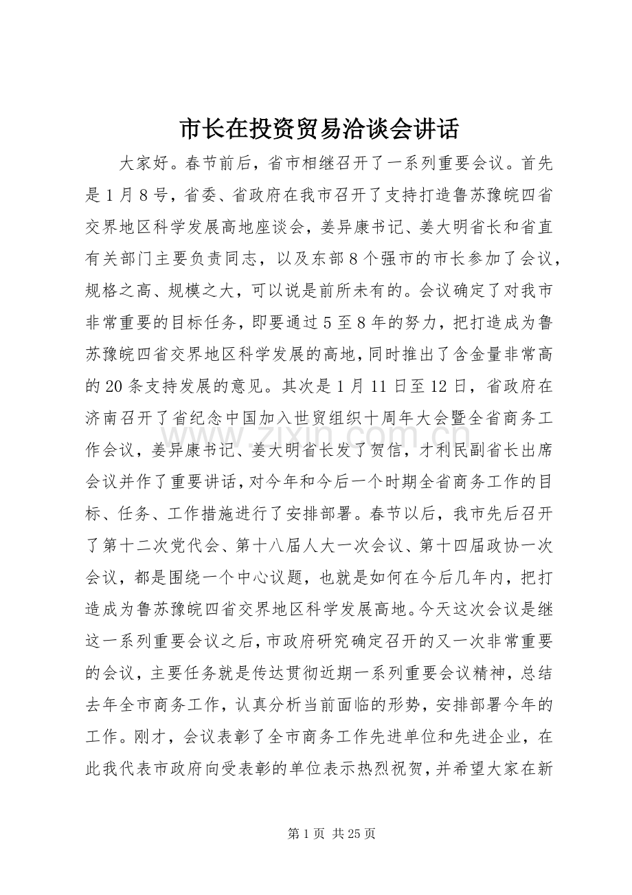 市长在投资贸易洽谈会讲话.docx_第1页