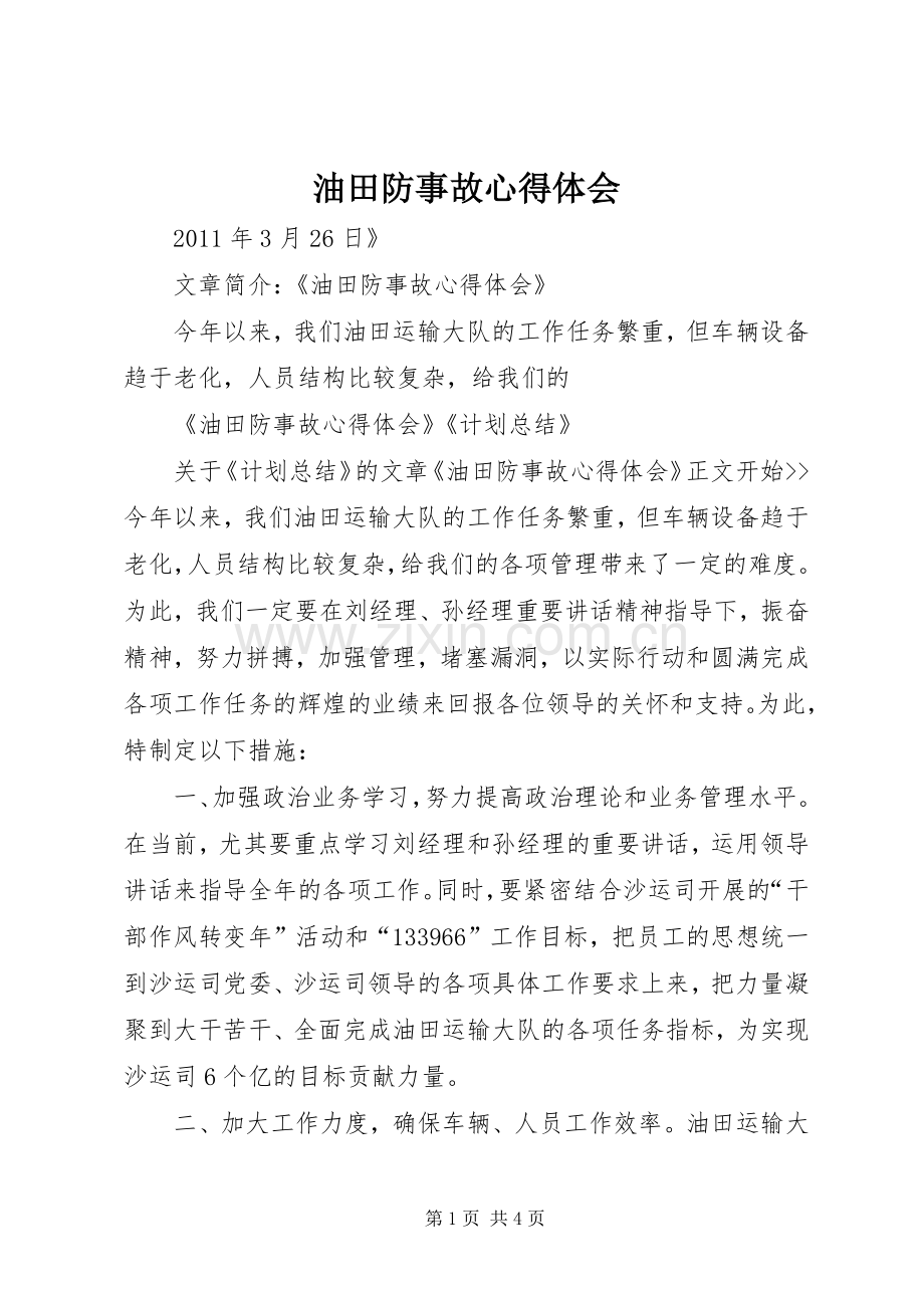 油田防事故心得体会.docx_第1页