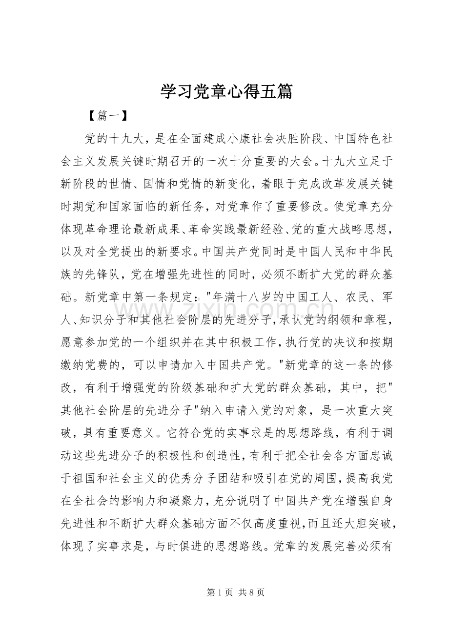 学习党章心得五篇.docx_第1页