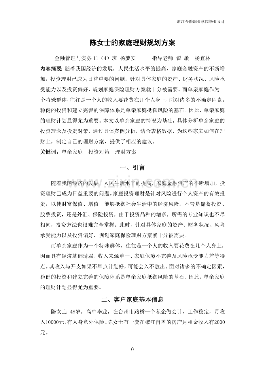 陈女士的家庭理财规划方案.doc_第1页