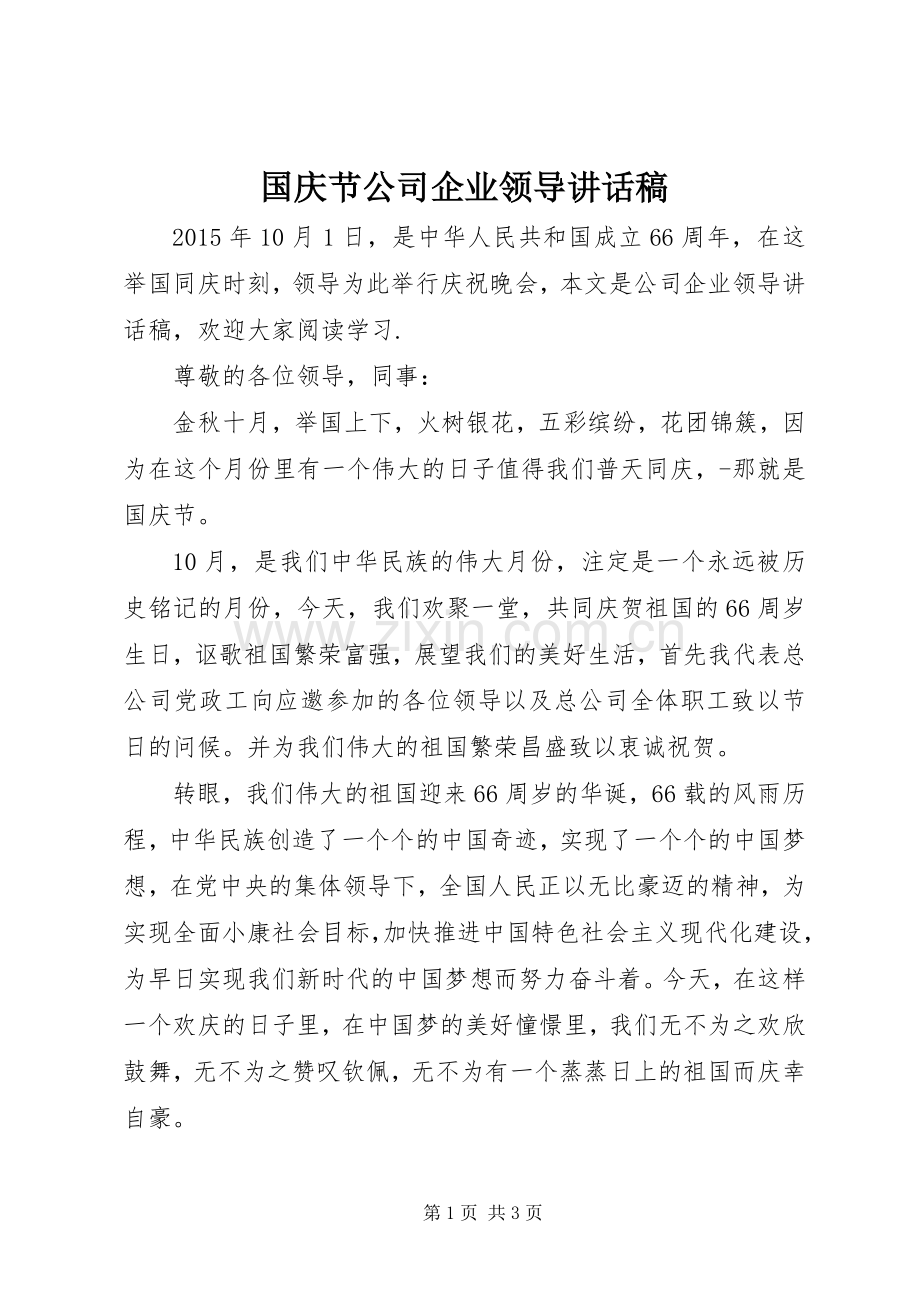 国庆节公司企业领导讲话稿.docx_第1页