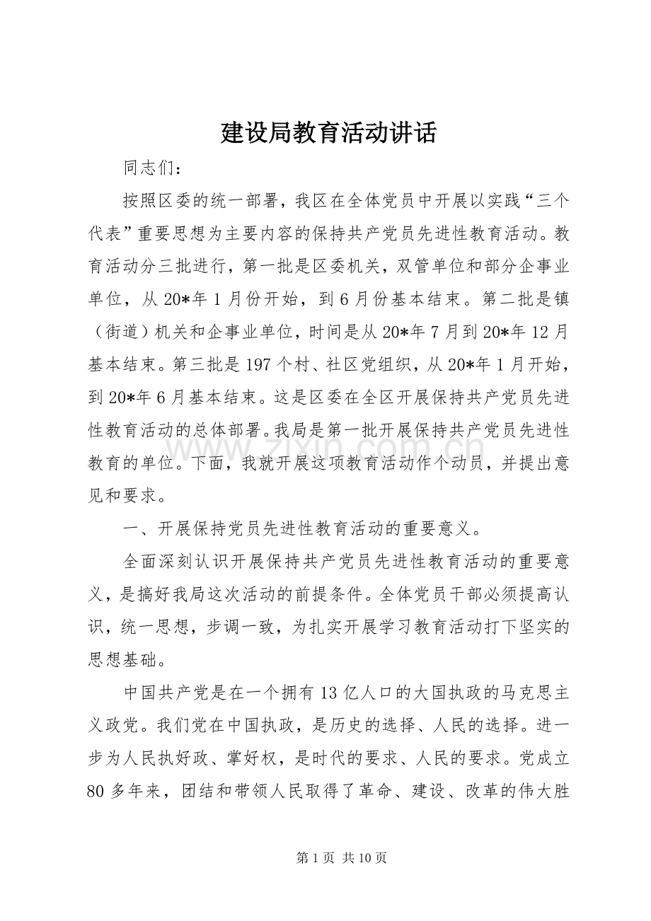 建设局教育活动讲话.docx_第1页