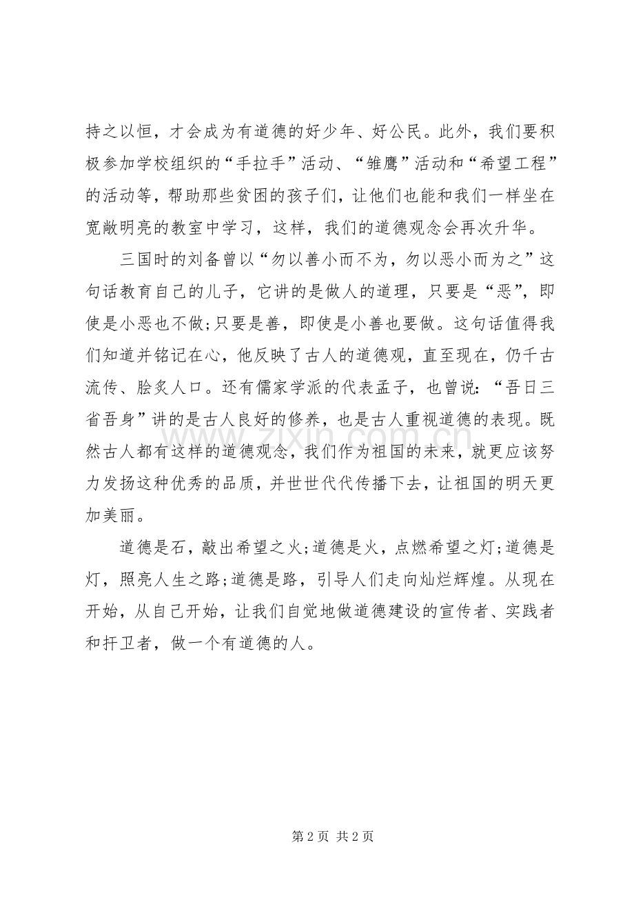 心得体会-做一个有道德的人.docx_第2页