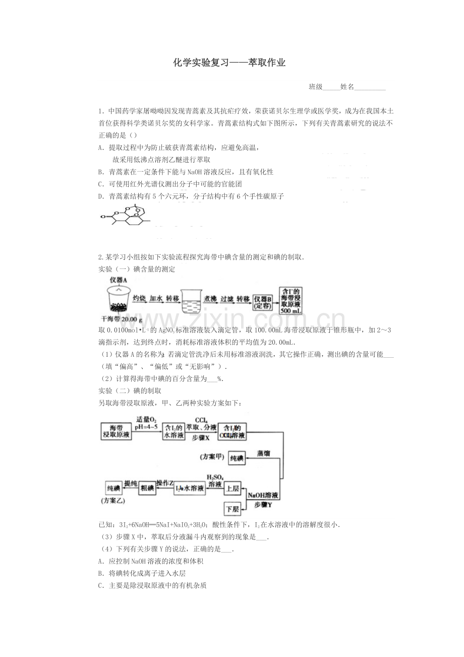 海带中碘元素的分离及检验.docx_第1页