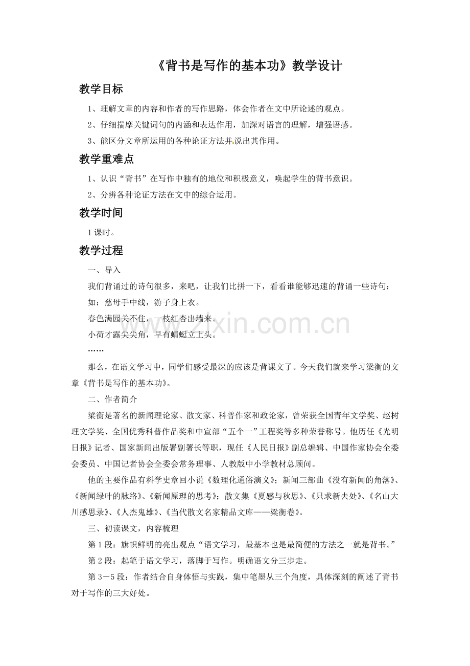 (2016年秋季版)《背书是写作的基本功》教学设计3.doc_第1页