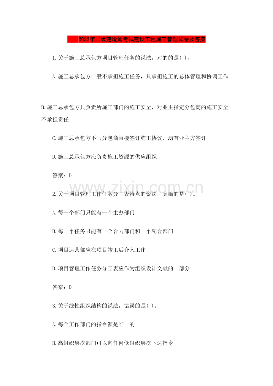 2023年二级建造师考试建设工程施工管理试卷及答案.doc_第1页