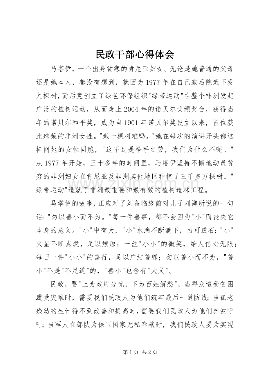 民政干部心得体会.docx_第1页
