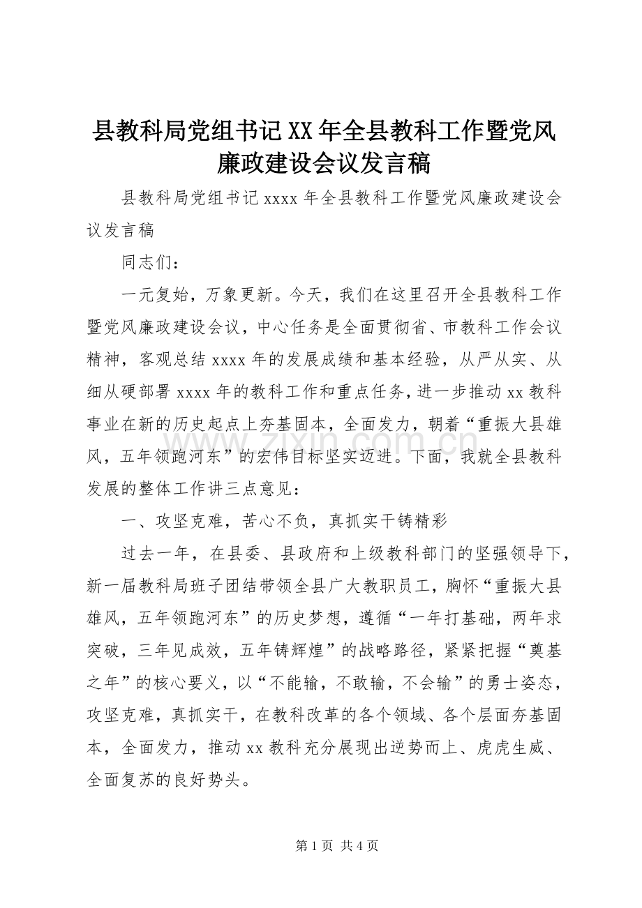 县教科局党组书记XX年全县教科工作暨党风廉政建设会议发言稿.docx_第1页