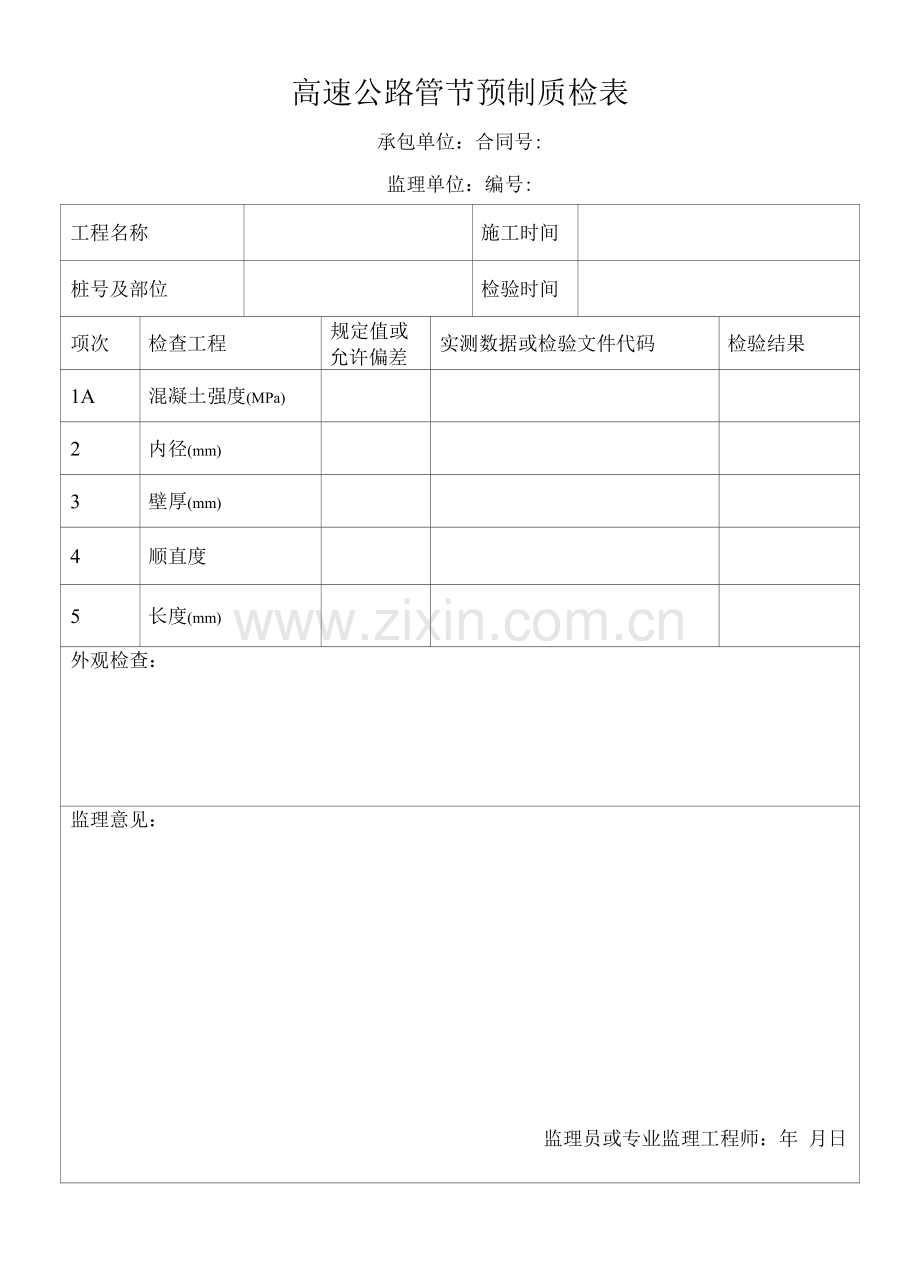 高速公路管节预制质检表.docx_第1页